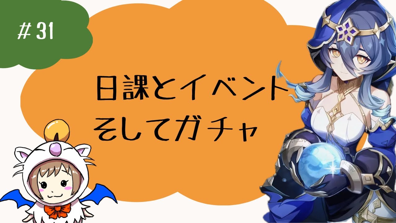 #31　フリーナガチャ回してみる。ただし天井は遠い。〈原神/Genshin Impact〉