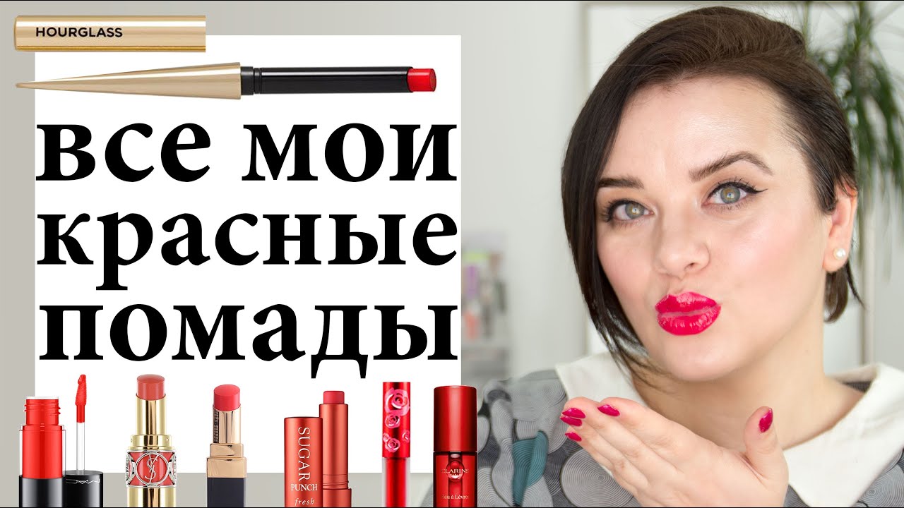 Все мои красные помады - свотчи на губах | Figurista blog