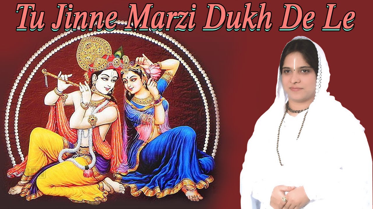 Tu Jine Marzi Dukh De Le {New Krishna Bhajan} By Sadhvi Purnima Ji