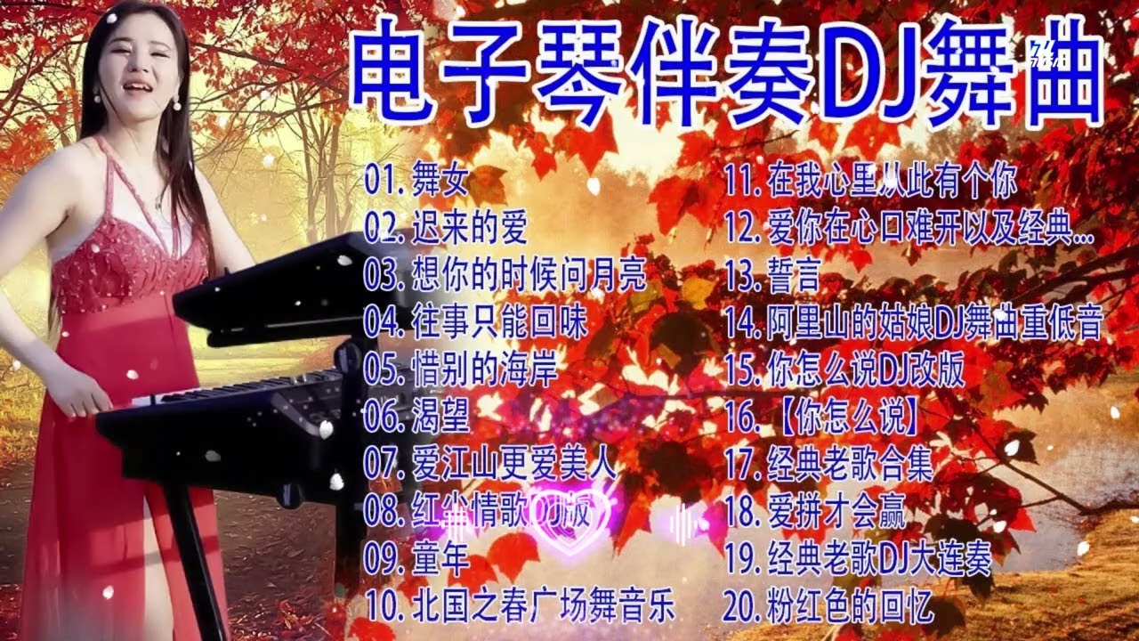 电子琴经典老歌 👍电子琴伴奏DJ舞曲 🎷最好聽的電子琴音樂 🎷【 老歌会勾起往日的回忆 🎹 美妙的純鋼琴音樂 】