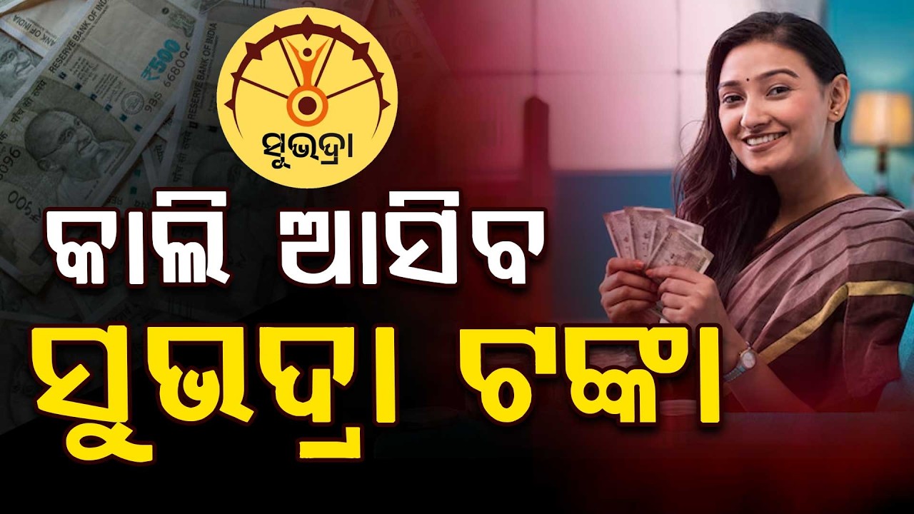 🔴Big Breaking Live | ଆସନ୍ତାକାଲି ଆସିବ ସୁଭଦ୍ରା ଟଙ୍କା | Subhadra Yojana | Pravati Parida | Argus News