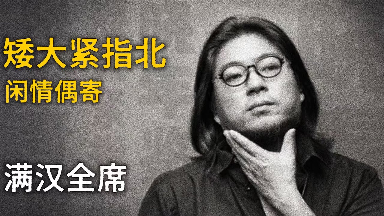 高晓松 / 满汉全席 / 钱塘江大桥 / 乡村教师 / 感恩节【矮大紧指北】精选    #高晓松 #晓得 #矮大紧 #晓说 #晓松奇谈 #矮大紧指北