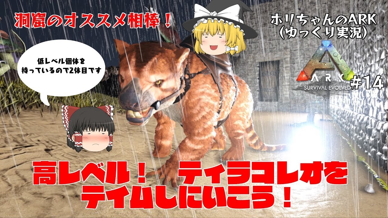 #ARK #PS4 #ゆっくり実況【ARK】洞窟のオススメ相棒！　ティラコレオをテイムする！【#14】【実況】