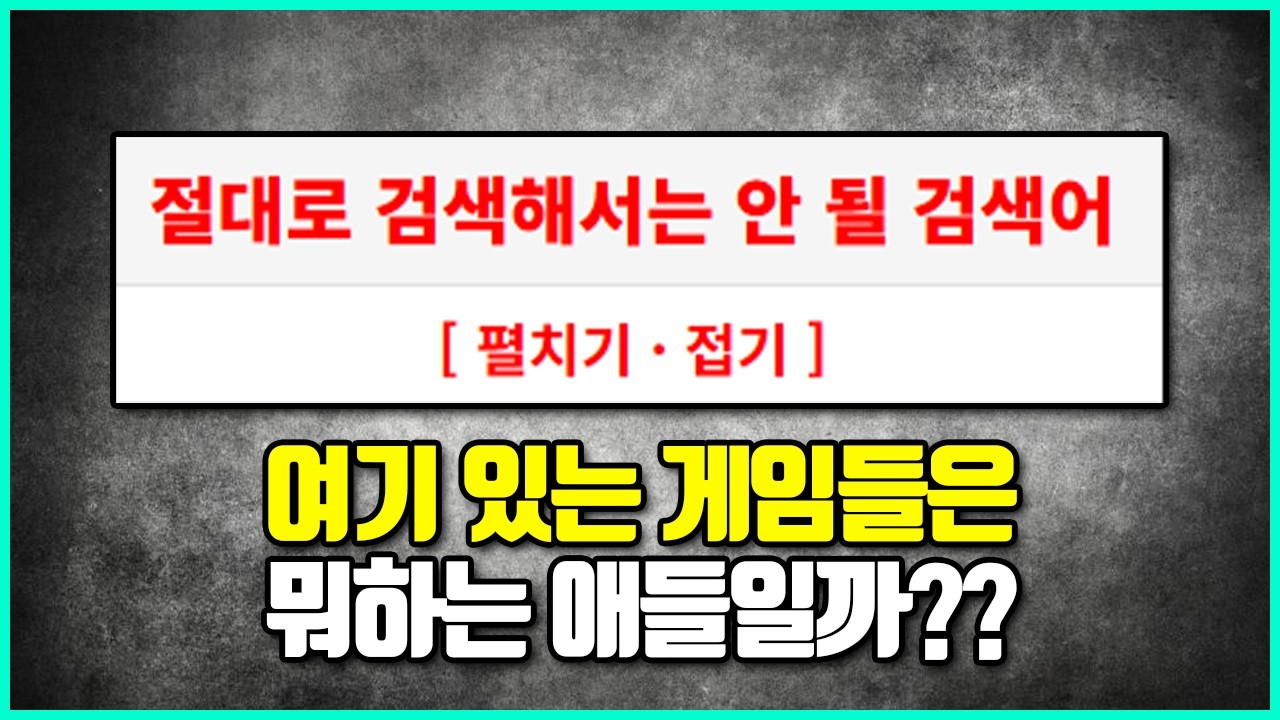 절대 검색하면 안되는 단어들 속 절대 해선 안되는 게임들 알아보기