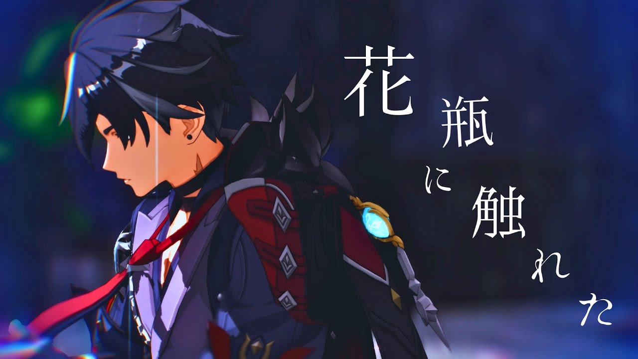 【原神MMD/Genshin impact】花瓶に触れた【リオセスリ/Wriothesley】