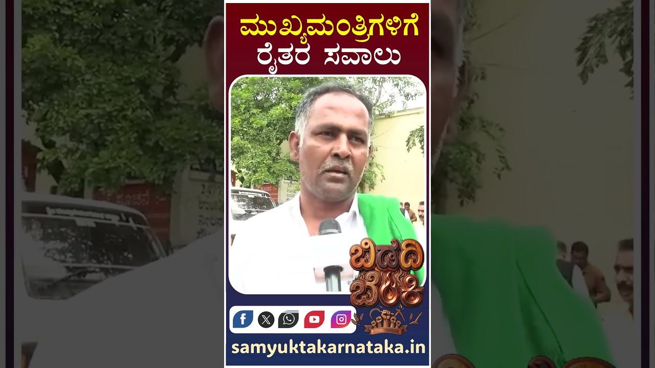 Farmers Throw Open Challenge to CM Over Bidadi Township Project | Samyukta Karnataka  #news #farming
