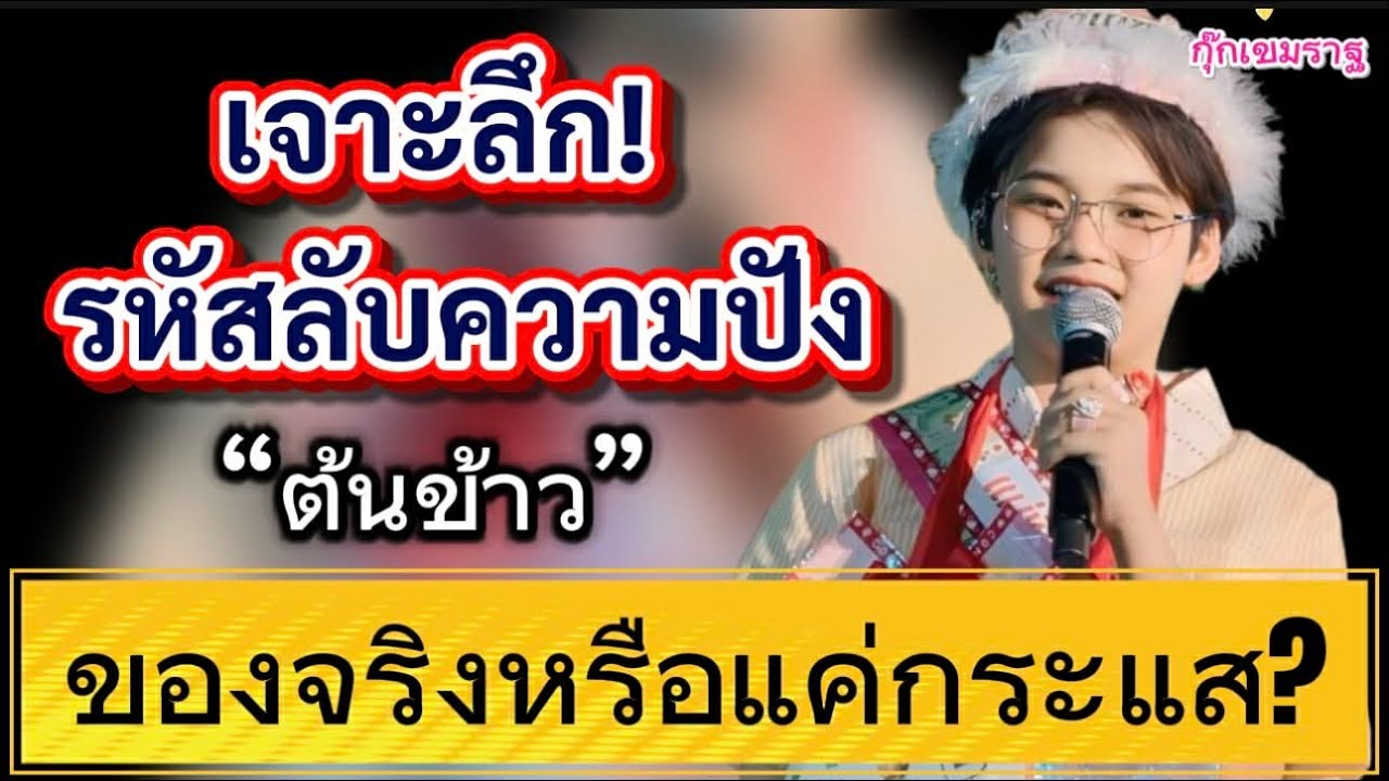 เจาะลึก! รหัสความปัง 