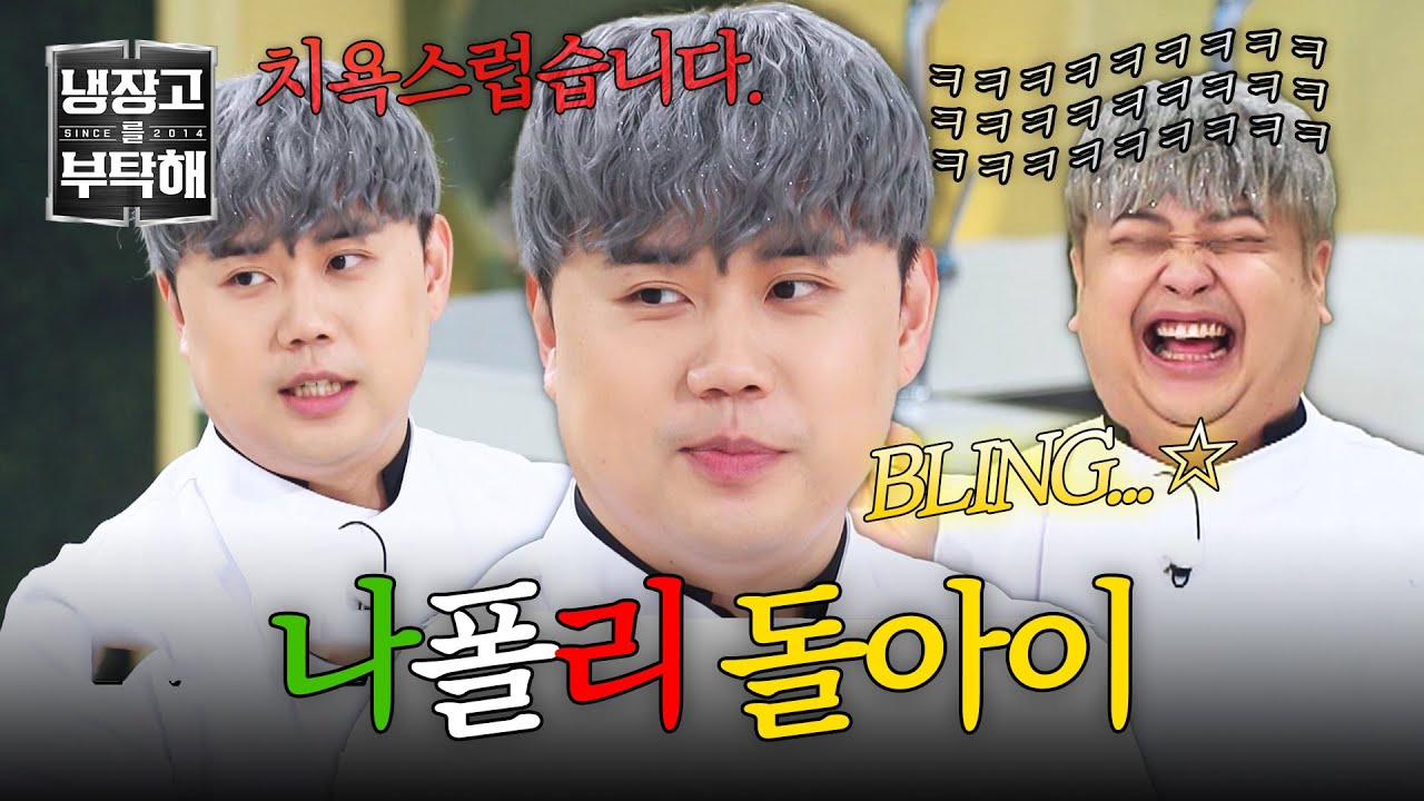 [냉장고를 부탁해] ＂치욕스럽습니다🤦‍♂️＂ 나폴리 돌아이(?)가 된 권성준 ⭐NEW 머리 스타일⭐ | 냉장고를 부탁해 33회 | JTBC 250803 방송