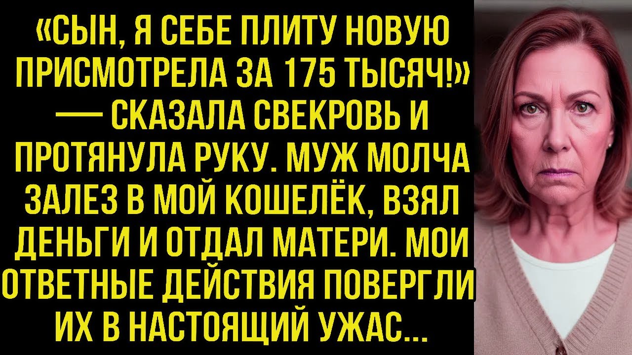 «Сын, я плиту присмотрела за 175 тысяч!» Муж молча залез в мой кошелёк, взял деньги и отдал матери.