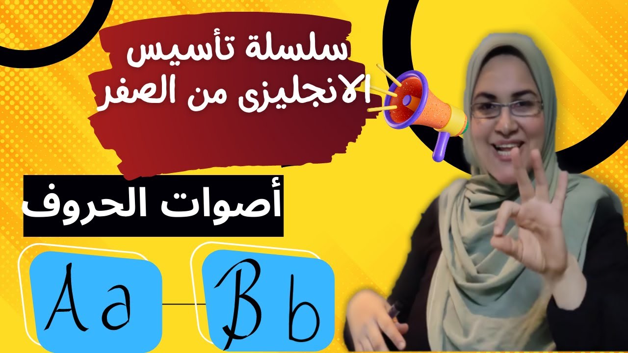 أصوات حروف اللغة الإنجليزية للمبتدئين 💥مهم جدا لتسهيل القراءة💥تأسيس من الصفر .sounds of letters