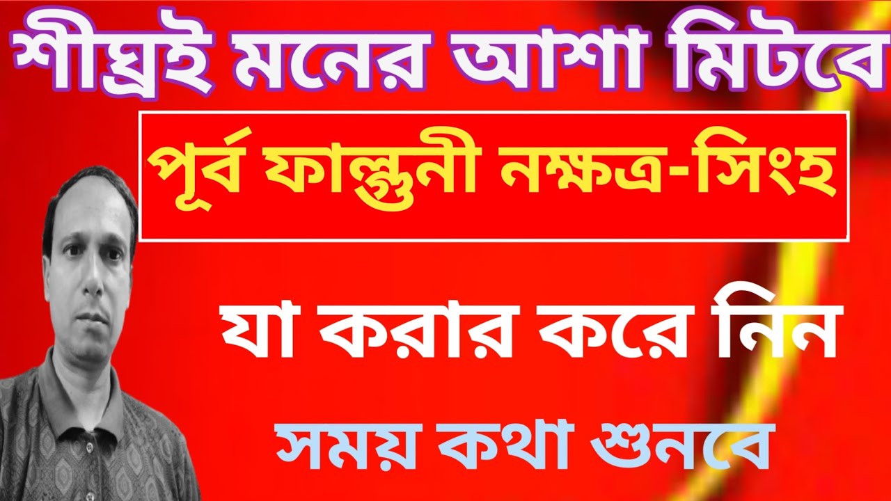 সিংহ রাশি পূর্বফাল্গুনী নক্ষত্র আসছে বড় পরিবর্তন| PurvFalguni Nakshatra Singh Rashi |Leo rashifal 