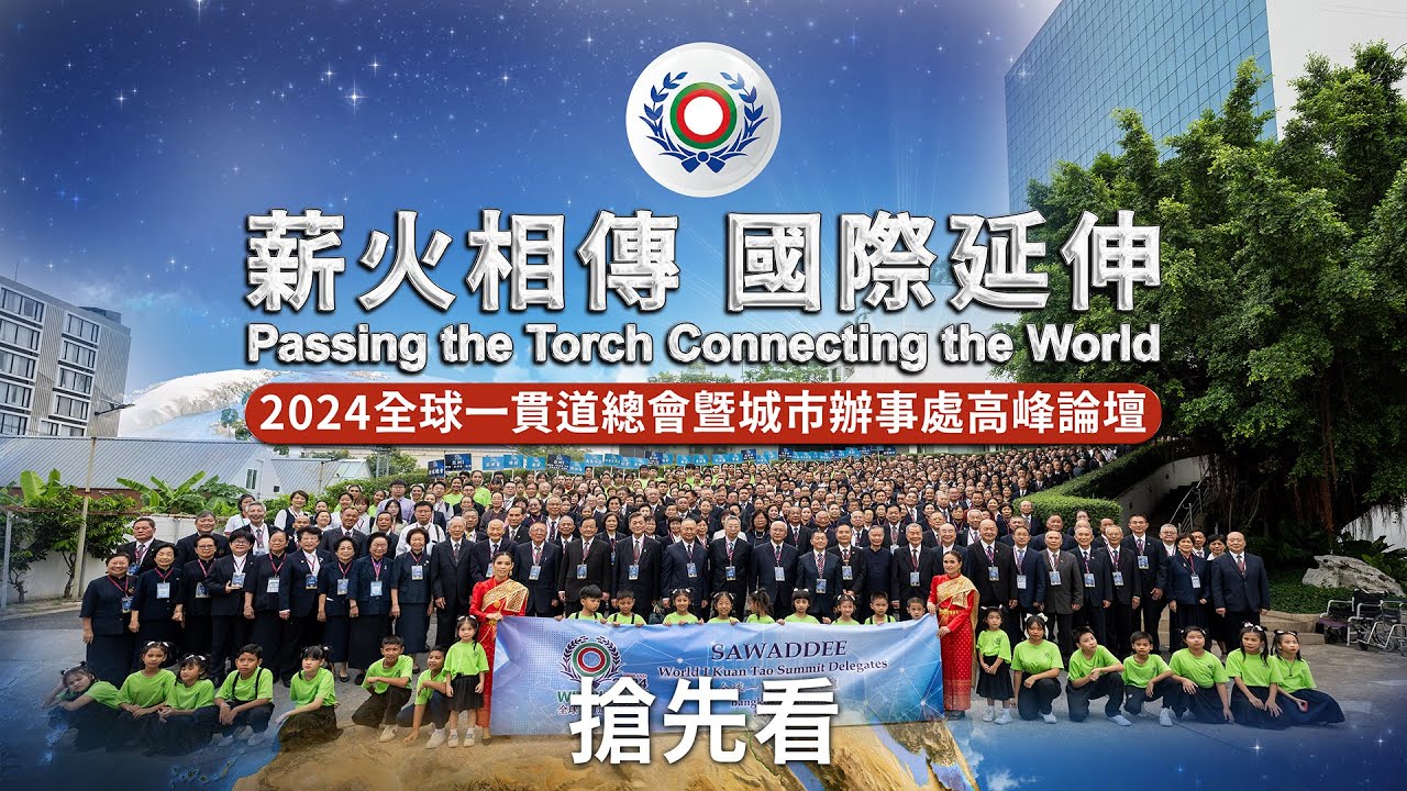 2024《薪火相傳 國際延伸》全球一貫道高峰論壇 搶先看
