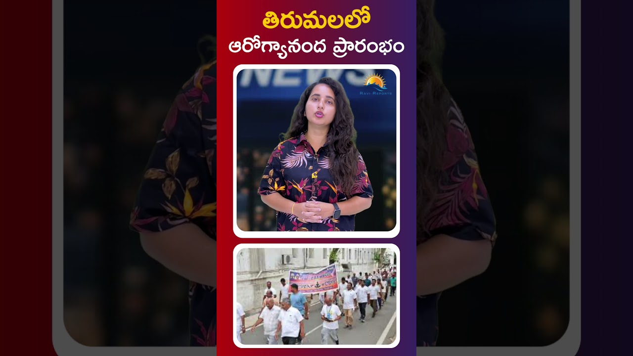 Arogyananda Inaugurated in Tirumala || RAVI REPORTS ||