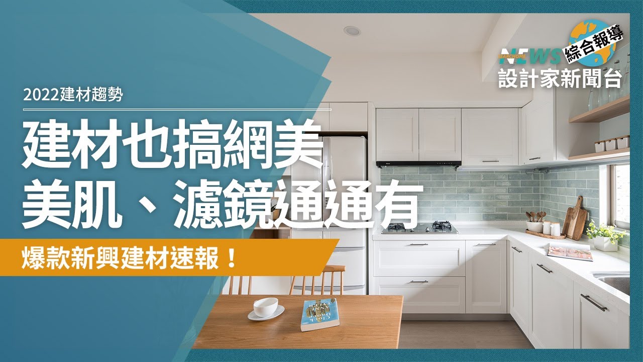 2022 最爆款的新建材你知道嗎？異軍突起！比乳膠漆更美更萬用，玻璃還能裝上美肌濾鏡？ 4 款快速爆紅的新興建材速報！｜2022年度室內設計趨勢報告｜新興建材