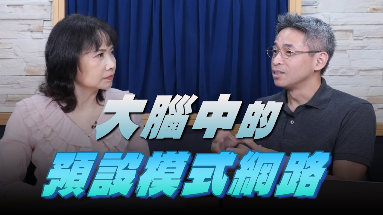 '25.10.09【財經起床號】腦科學家謝伯讓談「大腦中的預設模式網路」