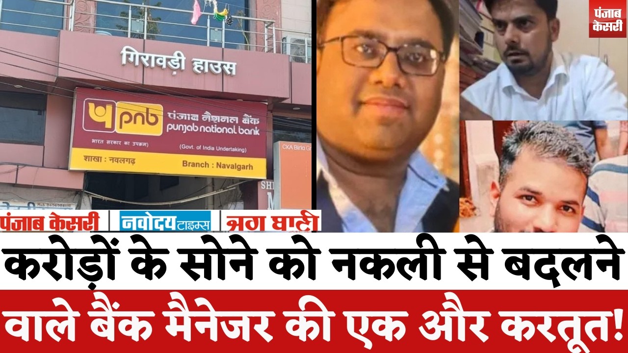 PNB Gold Loan Scam : करोड़ों के सोने को नकली से बदलने वाले बैंक मैनेजर की एक और करतूत! | Jhunjhunu |