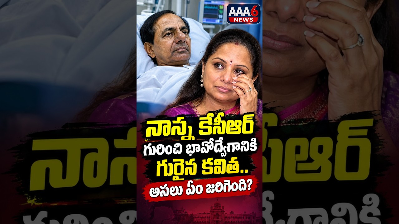 Kavitha gets emotional about her father KCR..what really happened? | Kalvakuntla Kavitha | AAA6 News