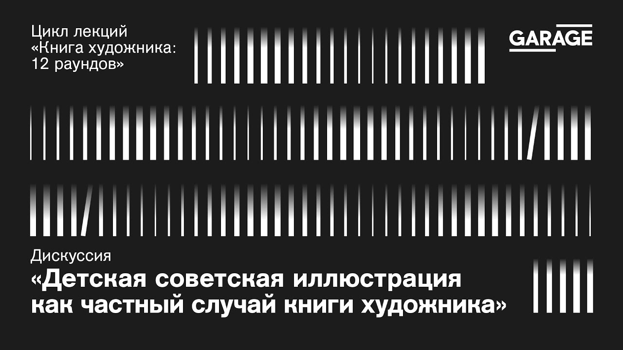 Дискуссия «Детская советская иллюстрация как частный случай книги художника»