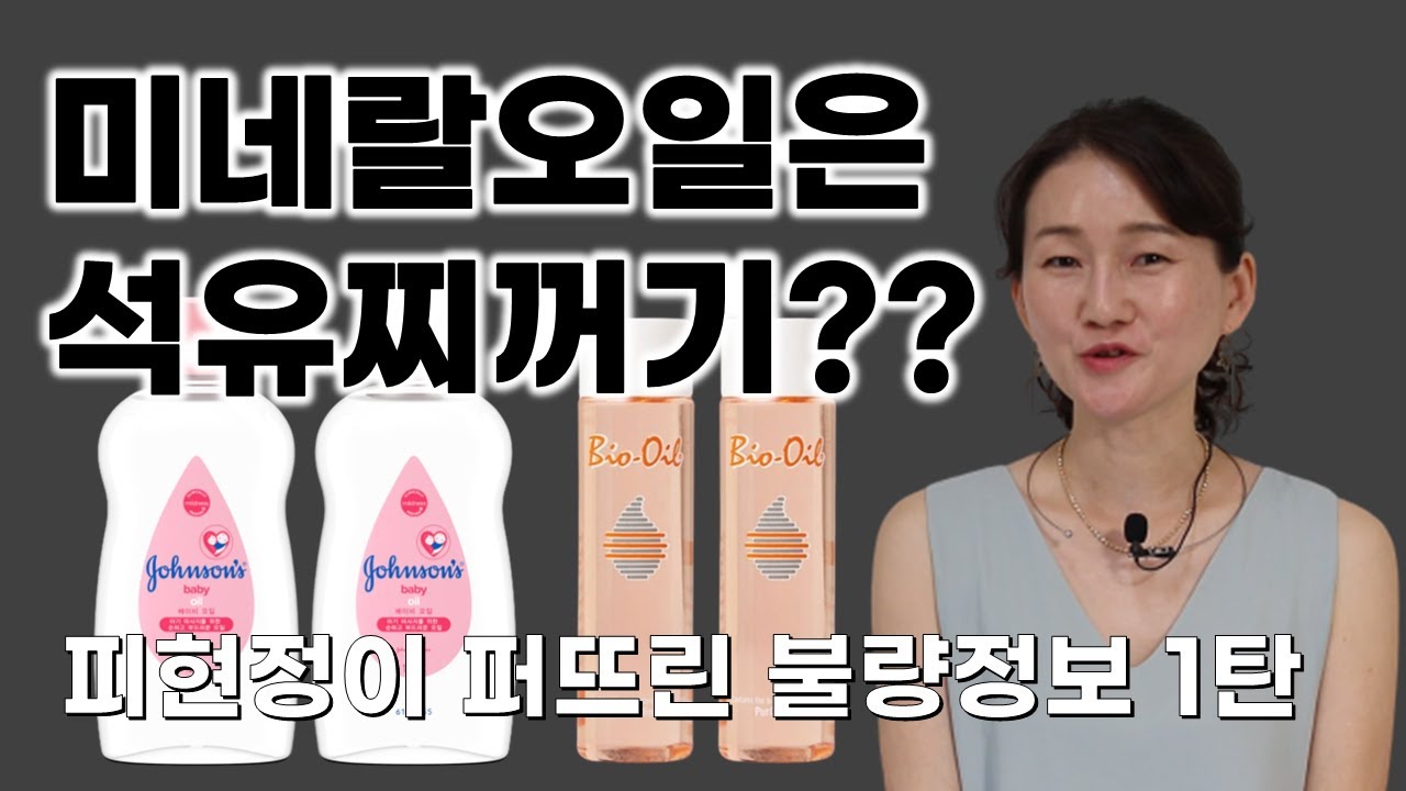 미네랄오일은 석유찌꺼기? 광물성이라 나쁘다? 피현정이 퍼뜨린 불량정보 1탄!!!