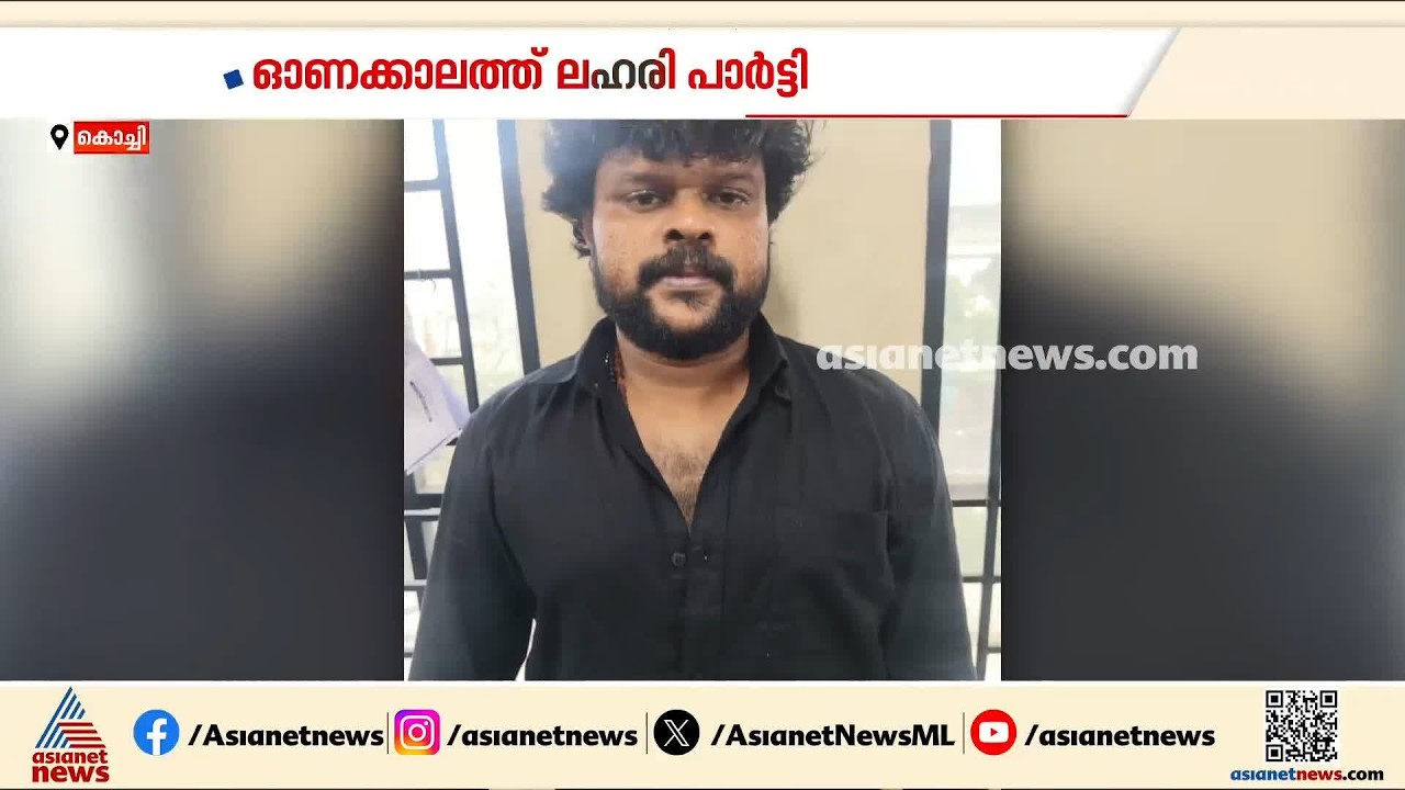 സ്ത്രീകളെ മറയാക്കി ഓണത്തിന് ലഹരിപാർട്ടി നടത്താൻ പദ്ധതി; ഡ്ര​ഗ് ഡീലര്&zwj; പിടിയിൽ