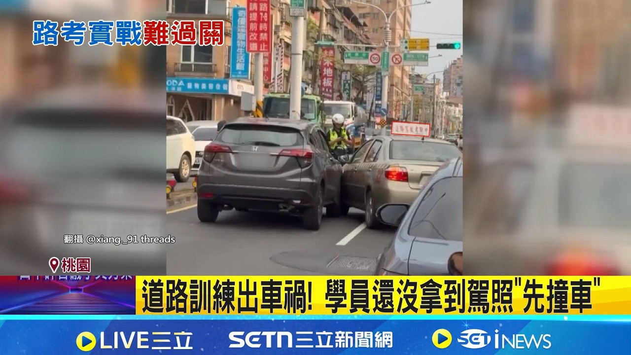 道路訓練出車禍! 學員還沒拿到駕照