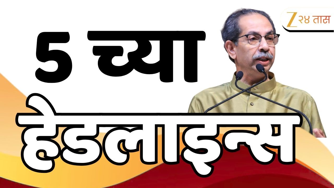 Top Headlines Today | टॉप हेडलाईन्स | 5:00 PM | 24 February  2026 | झी २४ तास | Zee24Taas