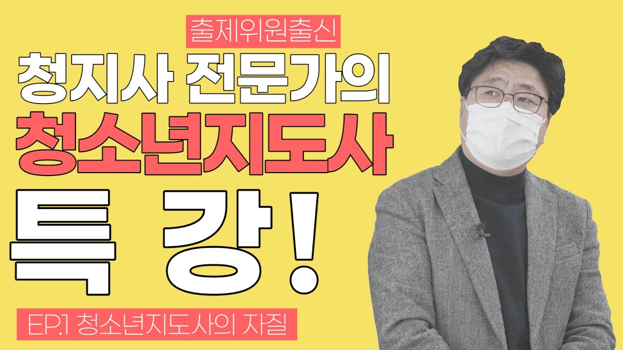 [청소년지도사 면접]면접위원 경력 교수님이 직접 알려주는 청지사 면접의 모든 것 EP.1