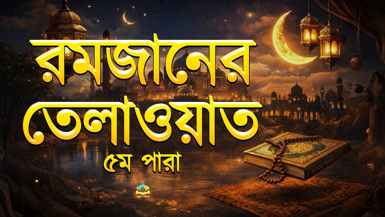 ৫ম রমজান ৫ নম্বর পারা তেলাওয়াত | |Recitation by Alaa AqelPara 05SurelaQuran.