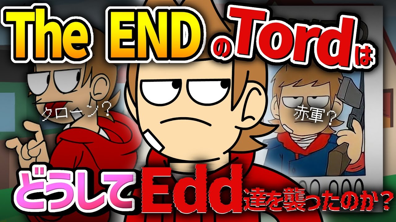 【Eddsworld考察】The ENDのTordはどうしてEdd達を襲ったのか？クローン説についてざっくり解説！！