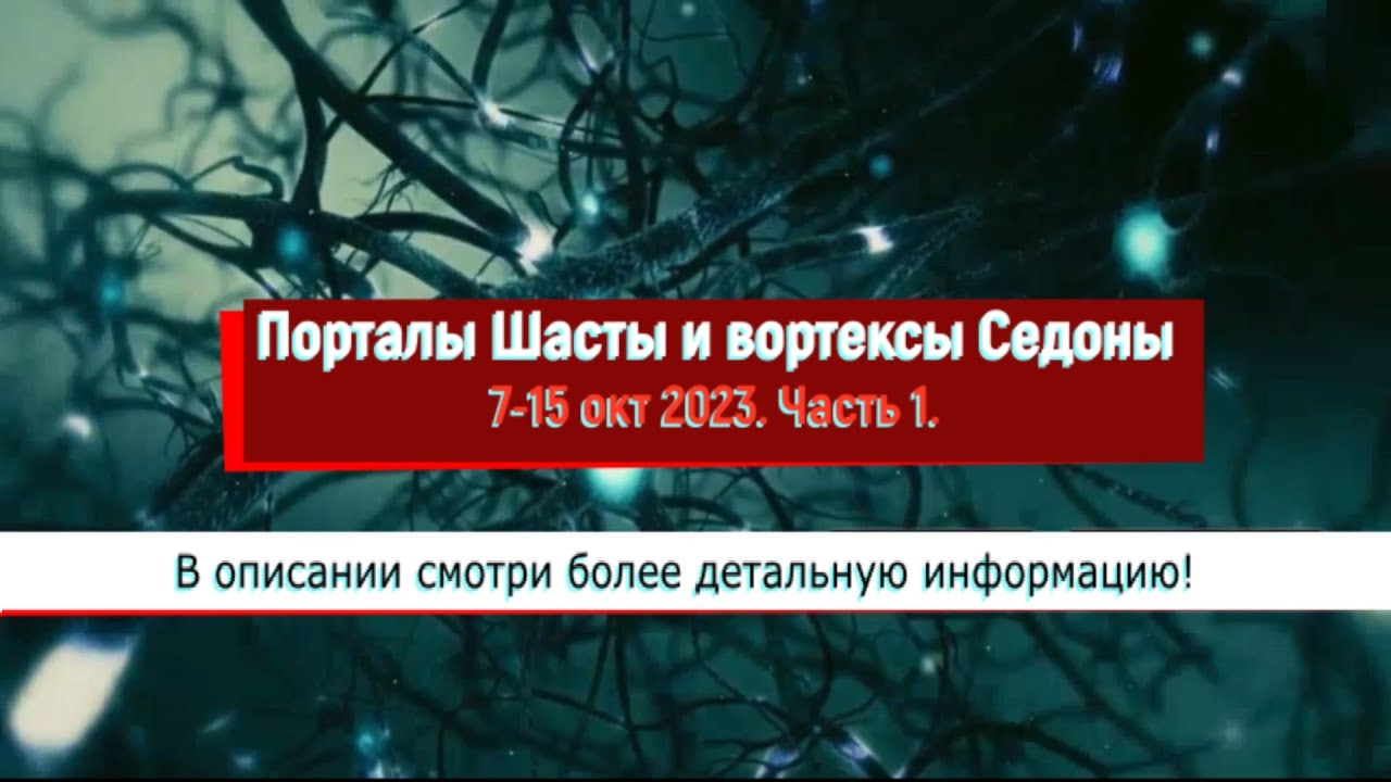 Порталы Шасты и вортексы Седоны. 7-15 окт 2023. Часть 1. В описании см более детальную информацию!