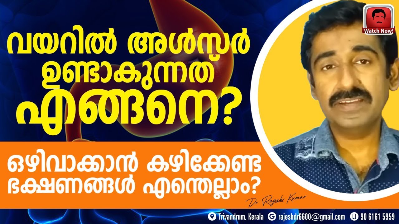 വയറിൽ അൾസർ ഉണ്ടാകുന്നത് എങ്ങനെ ? ഒഴിവാക്കാൻ കഴിക്കേണ്ട ഭക്ഷണങ്ങൾ എന്തെല്ലാം ?