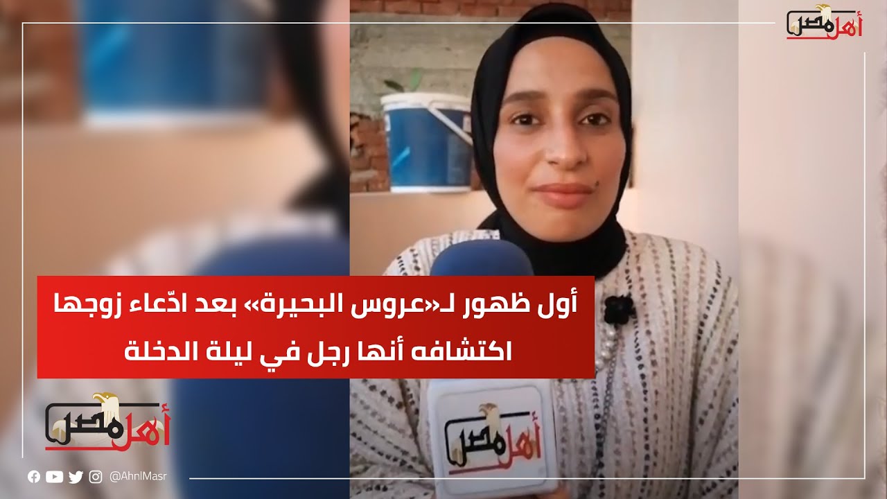 «أنا أنثى كاملة مش راجل»..أول ظهور لـ«عروس البحيرة» بعد ادّعاء زوجها اكتشافه أنها رجل في ليلة الدخلة