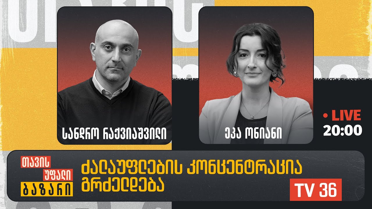 ხელისუფლების კონცენტრაცია გრძელდება | თავისუფალი ბაზარი | LIVE