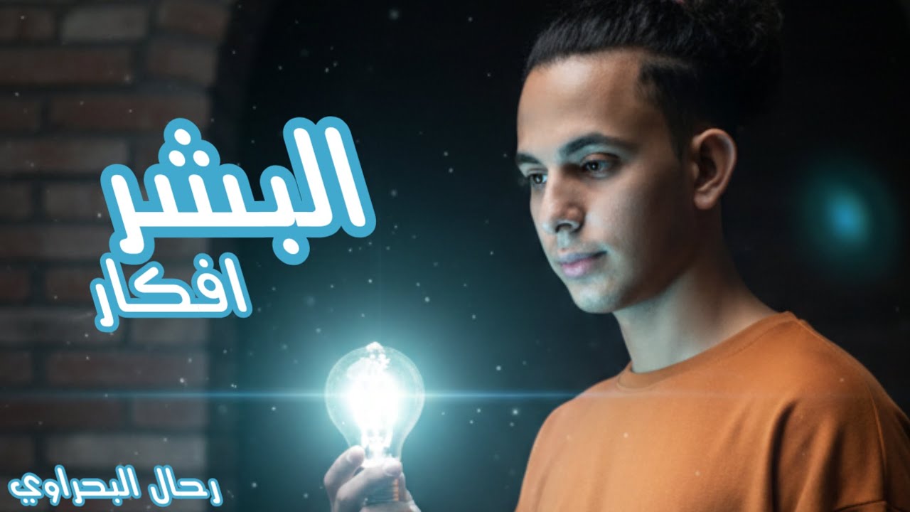 مهرجان افكار البشر غناء رحال البحراوي توزيع النسر حسن مونتاج حماصه العاصي 