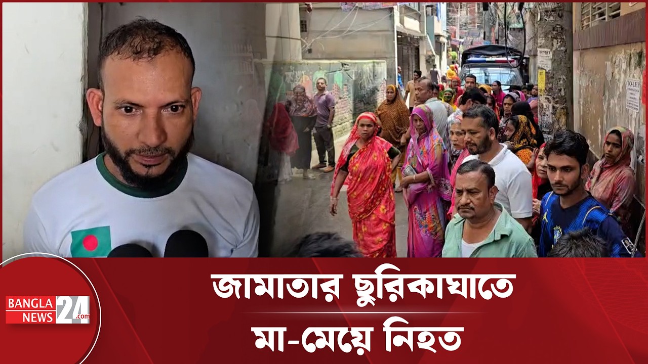 রাজধানীর কলাবাগানে জামাতার ছু&rsquo;রিকা&rsquo;ঘা&rsquo;তে মা-মেয়ে নিহ&rsquo;ত | Kalabagan Case