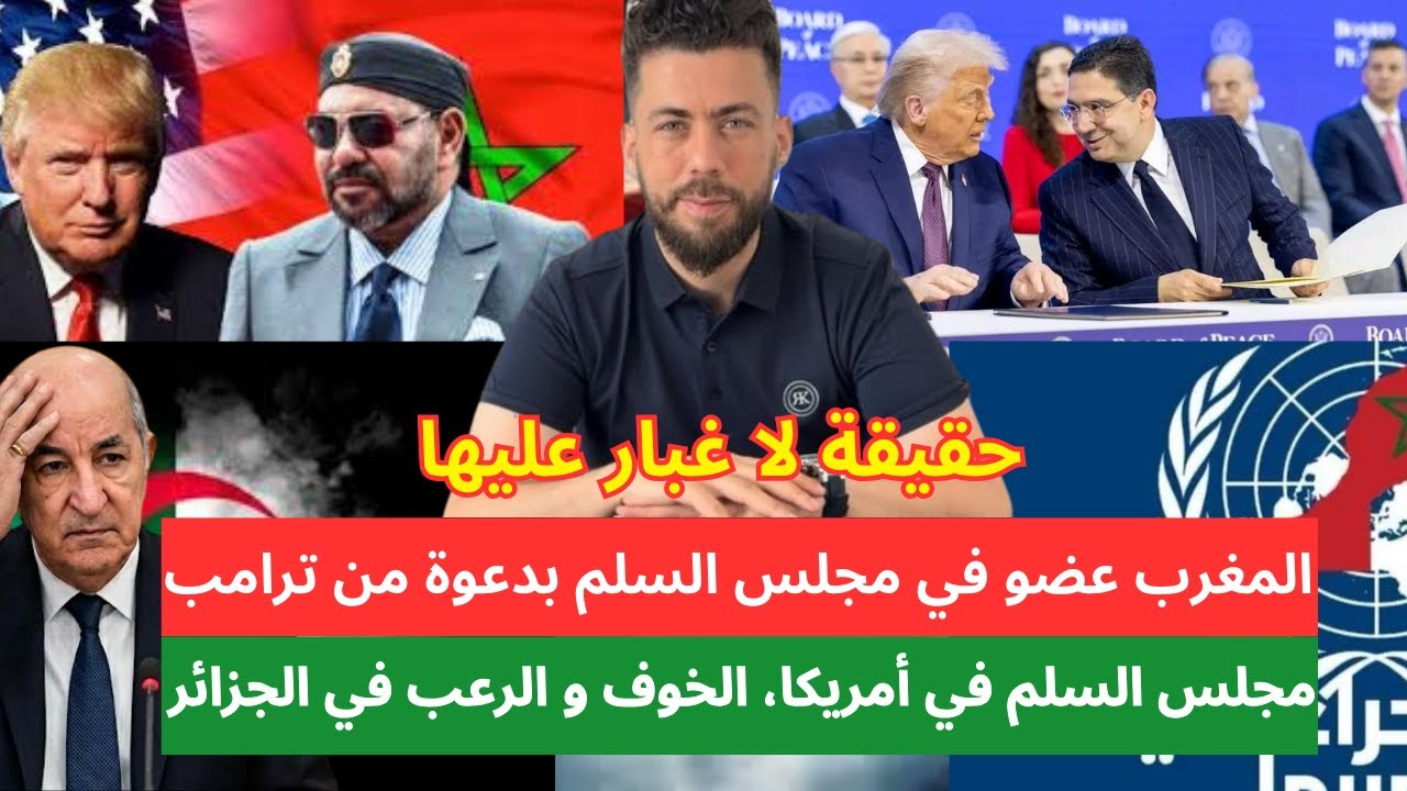 حقيقة لا غبار عليها.. المغرب قوي جدا دبلوماسيا. مجلس السلم في أمريكا، الخوف و الرعب في الجزائر