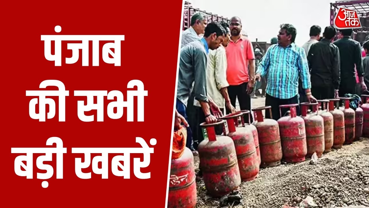 Punjab में खाना बनाने के लिए किया जा रहा है पुरानी तकनीकों का इस्तेमाल । LPG Cylinder । Aaj Tak