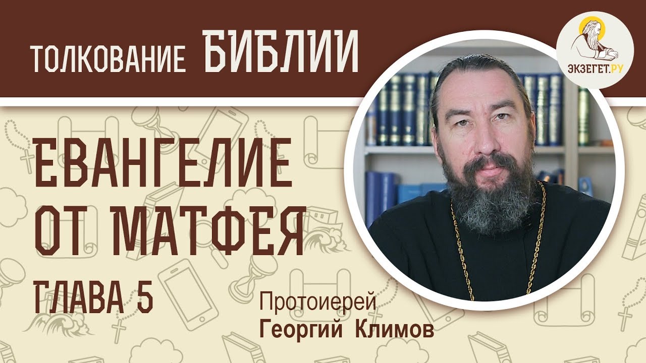 Евангелие от Матфея. Глава 5. Протоиерей Георгий Климов. Новый Завет