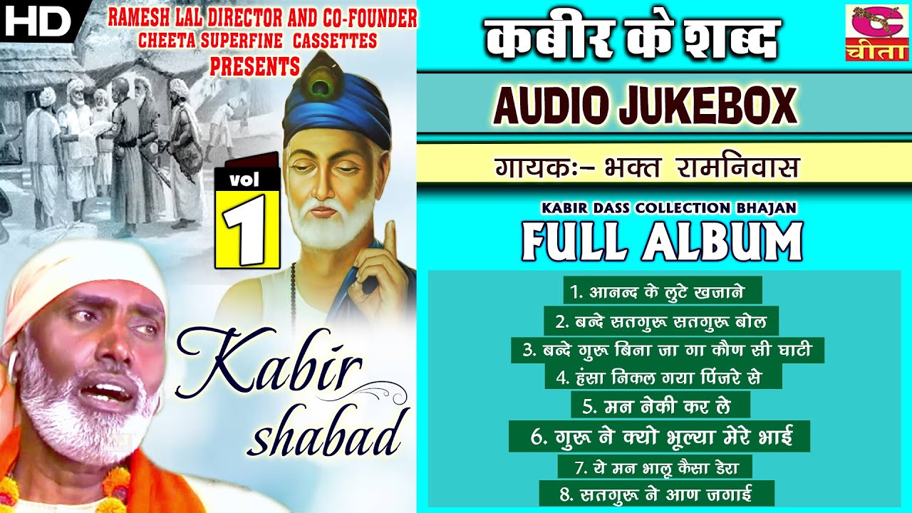 14 कबीर के शब्द  vol - 1 | Kabir Dass Collection Bhajan | FULL ABUM | गायक भक्त रामनिवास सुनारियां