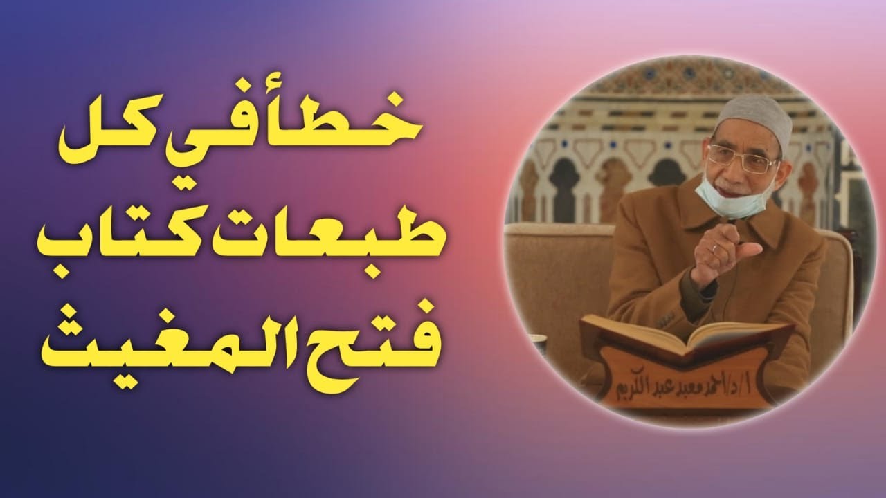 تصحيح خطأ في كل طبعات كتاب فتح المغيث