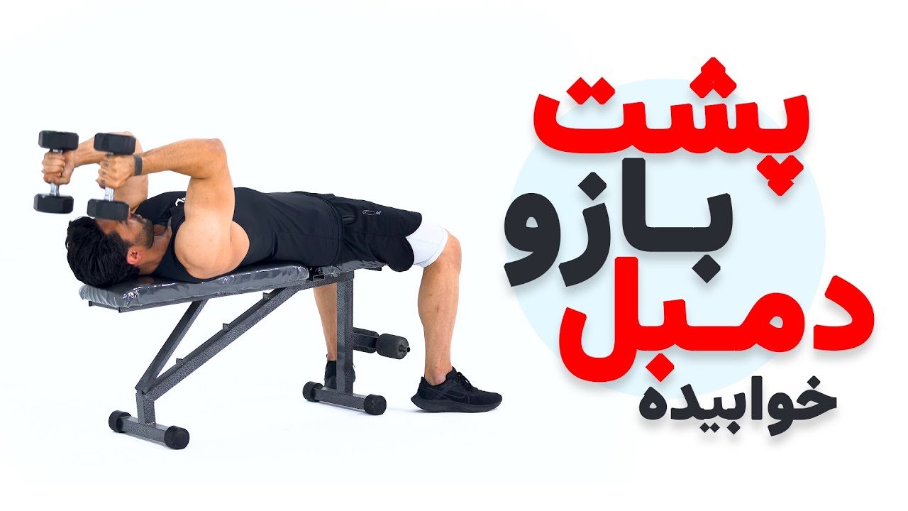 آموزش حرکت پشت بازو دمبل خوابیده  تقویت عضلات پشت بازو با چاغر