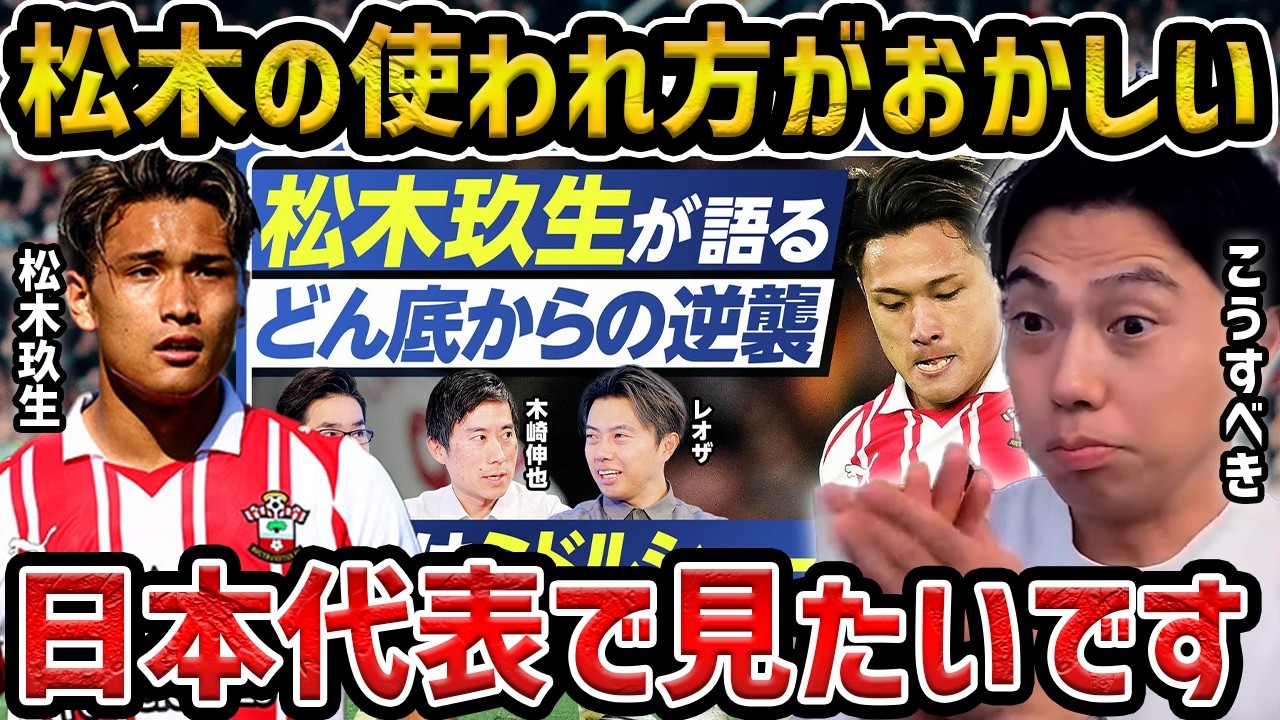 【レオザ】松木玖生は日本代表に呼ぶべきなのか？/松木玖生のサウサンプトンでの使われ方がおかしい【レオザ切り抜き】