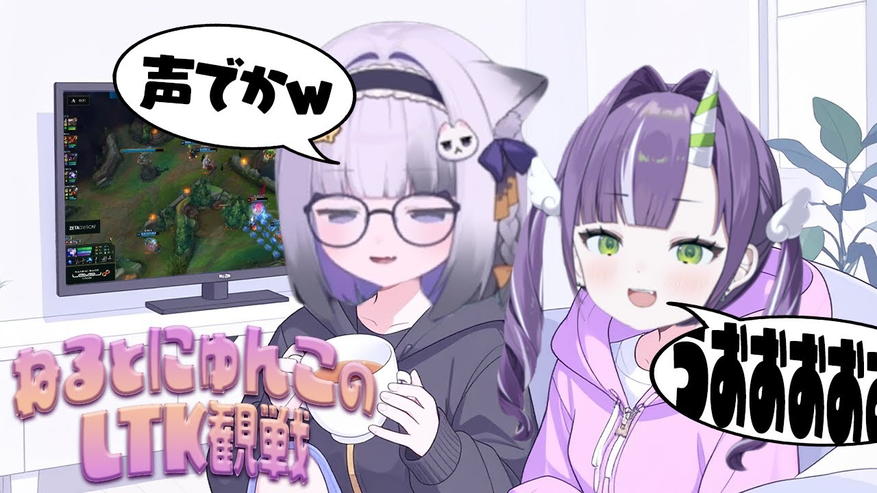 【lol】ねるとにゅん子のLTKウォチパ！本田翼の神エンゲージに大盛り上がりの2人【天ノ川ねる/大御所にゅん子】