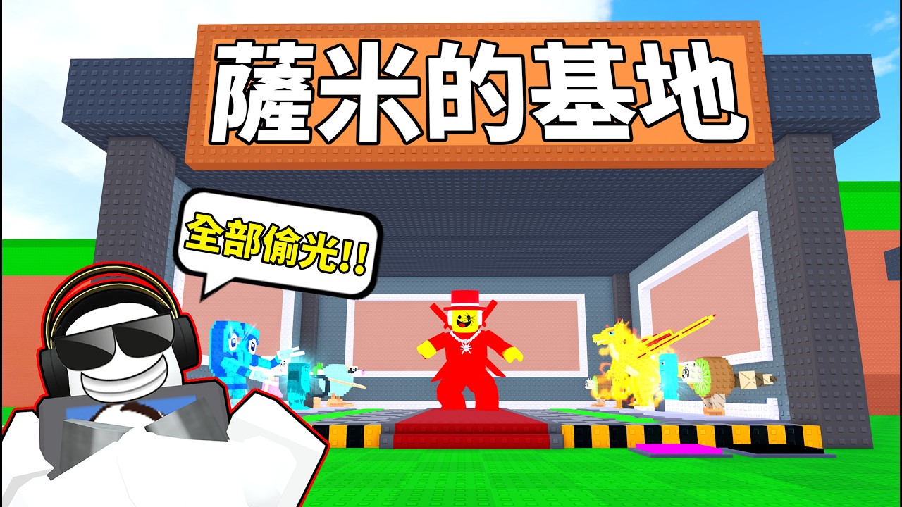 😎我偷光薩米所有的腦腐!!薩米哭哭😢【Steal From Brainrots】【老頭】【ROBLOX】CC 全字幕