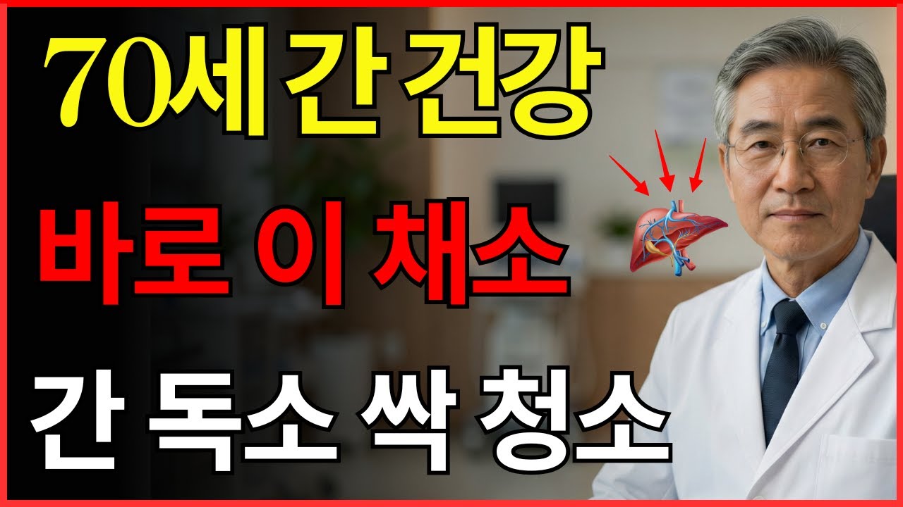 매일 먹는 '이 채소'가 간 독소를 싹 지워줍니다｜카이스트가 밝힌 천연 간 해독의 비밀