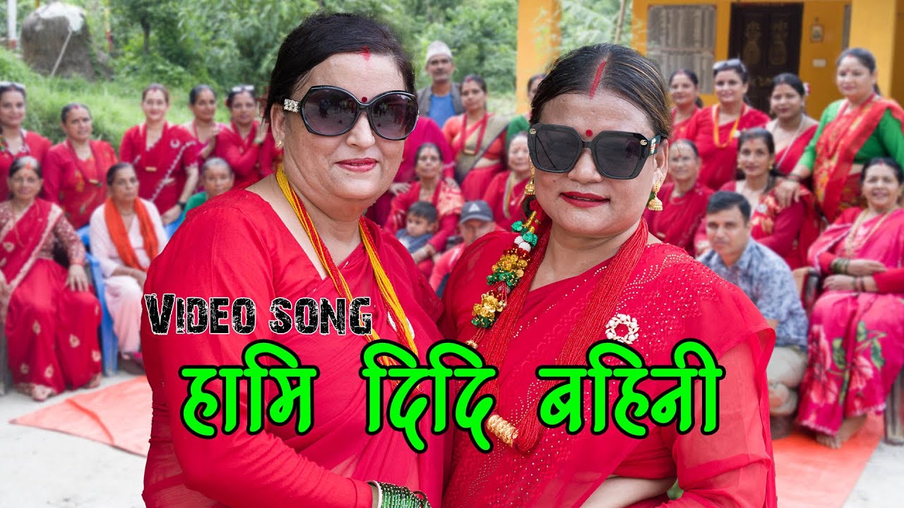 तिजमा दिदि बहिनी बिचकाे भलाकुसारी 🥰