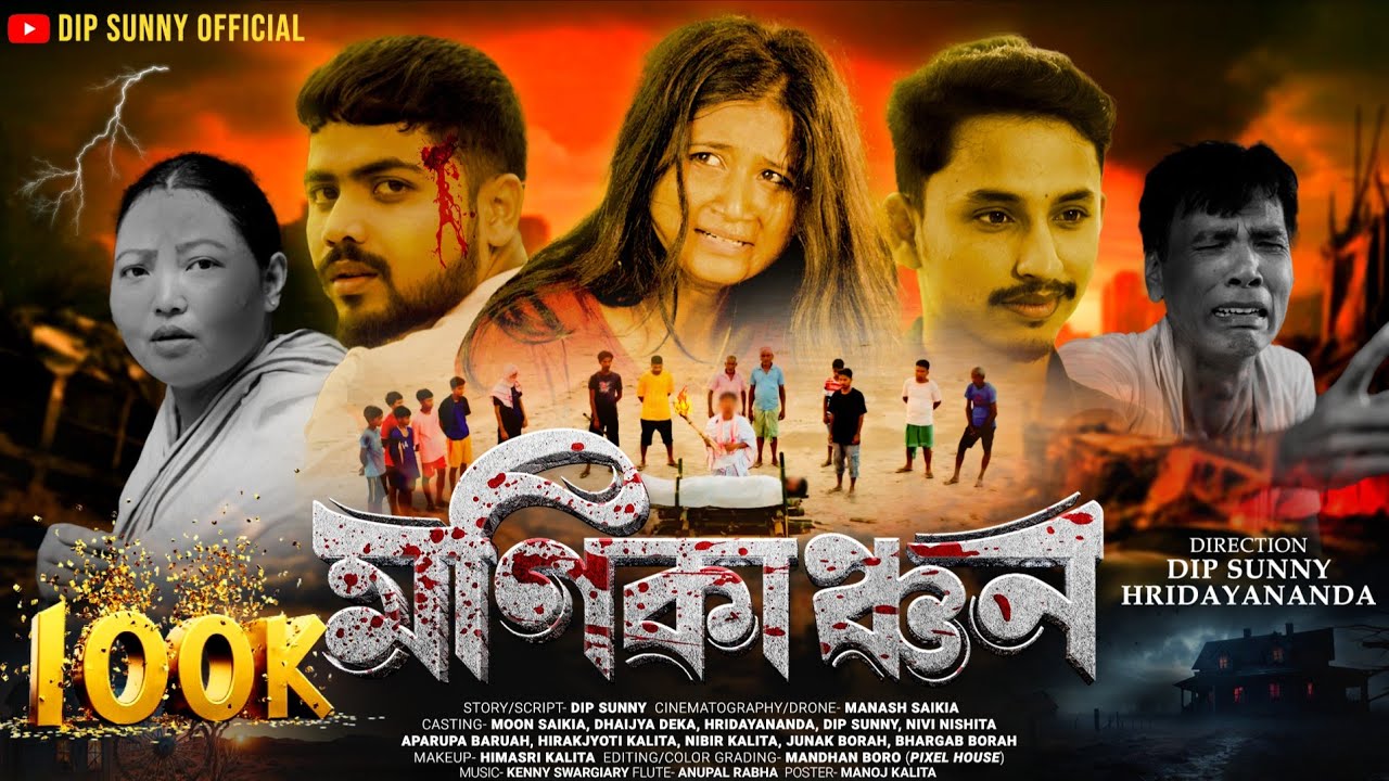 মণিকাঞ্চন || Manikanchan || New Assamese Short Film 2025-26 || 4K