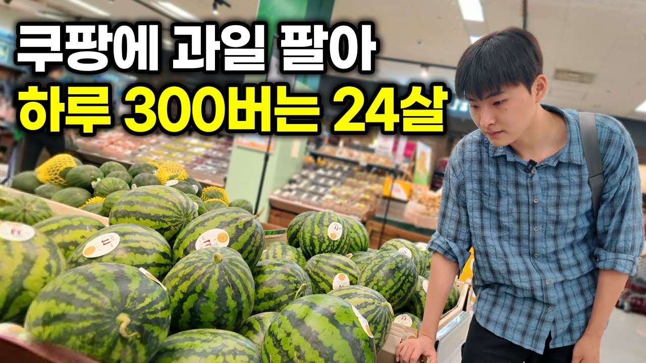 농장도없이 방구석에서 과일 판매하면서 연매출 11억 찍은 24살