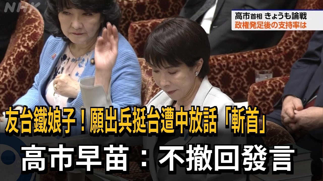 願出兵挺台遭中放話「斬首」 高市早苗：不撤回發言－民視新聞