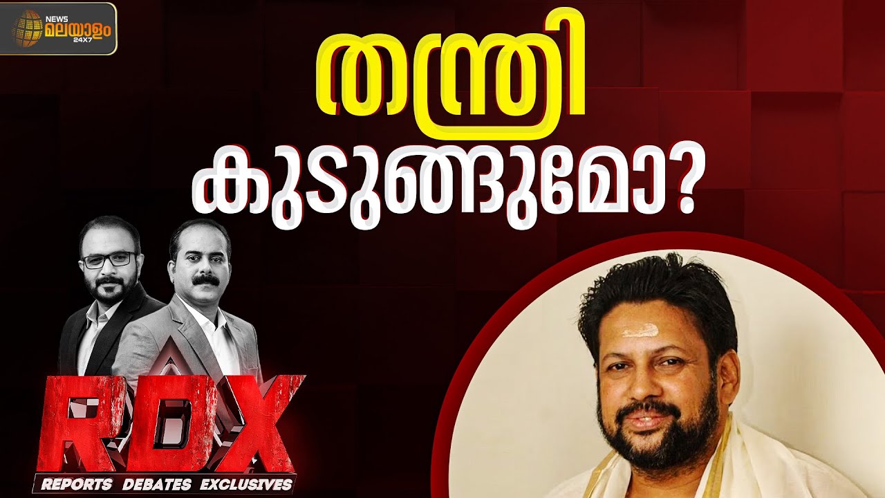 സ്വർണക്കൊള്ളയിൽ തന്ത്രിയും കുടുങ്ങുമോ? | RDX  | TM Harshan | E Saneesh